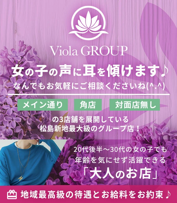 松島新地求人：Viola Group