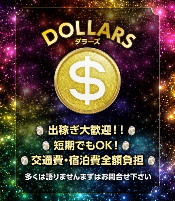 飛田新地求人：ダラーズ