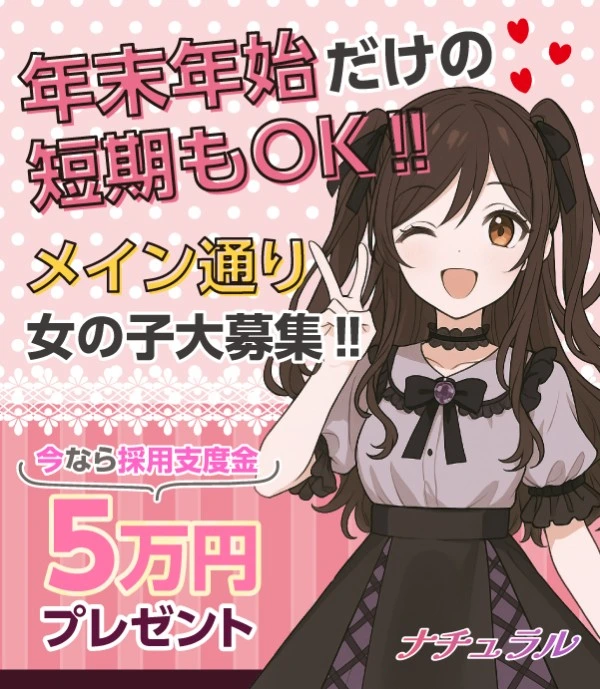 飛田新地求人：ナチュラル