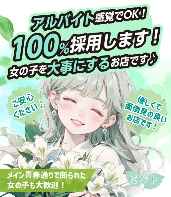 飛田新地求人：ミント