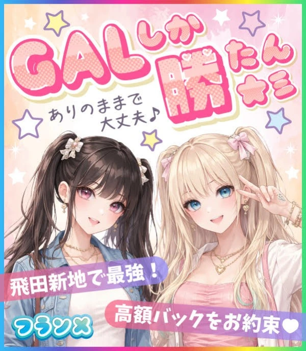 飛田新地求人：フランメ