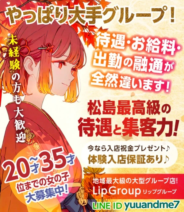 松島新地求人：Lip Group