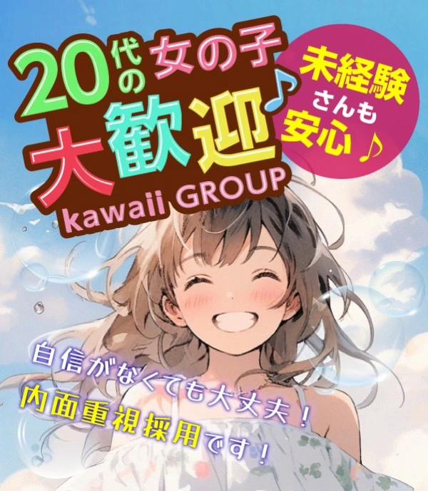 松島新地求人：Kawaiiグループ