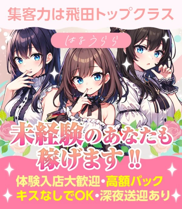 飛田新地求人:はるうらら