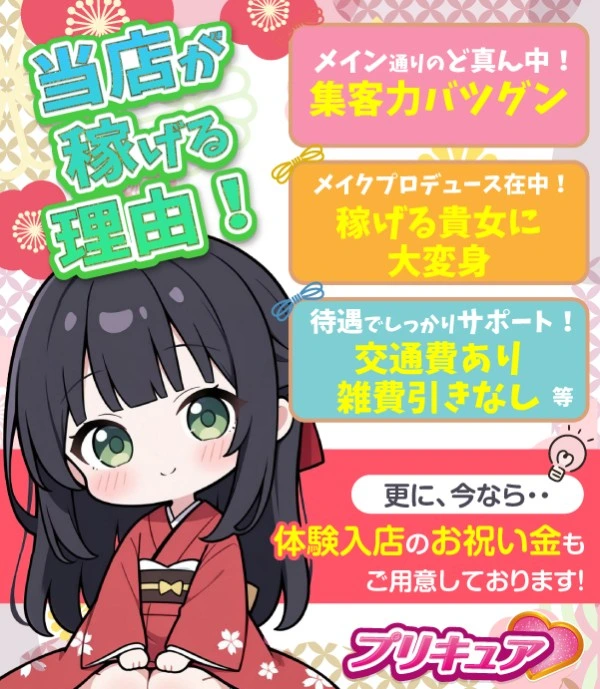 松島新地求人：プリキュア