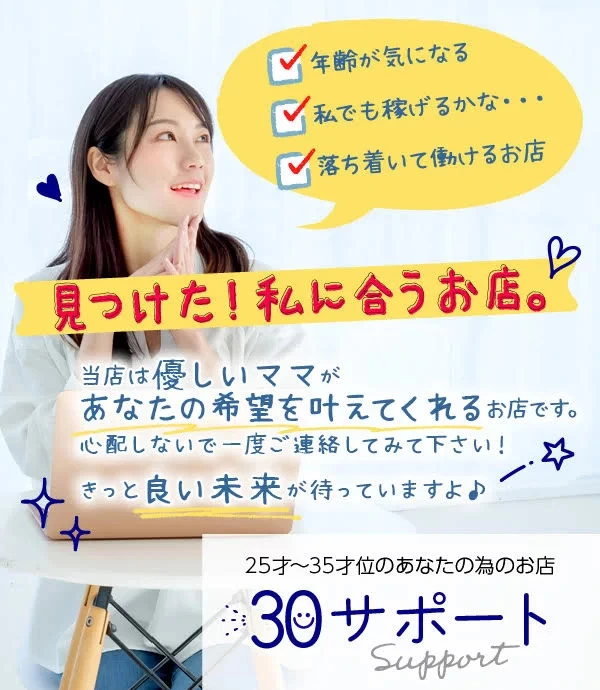 松島新地求人:30サポート
