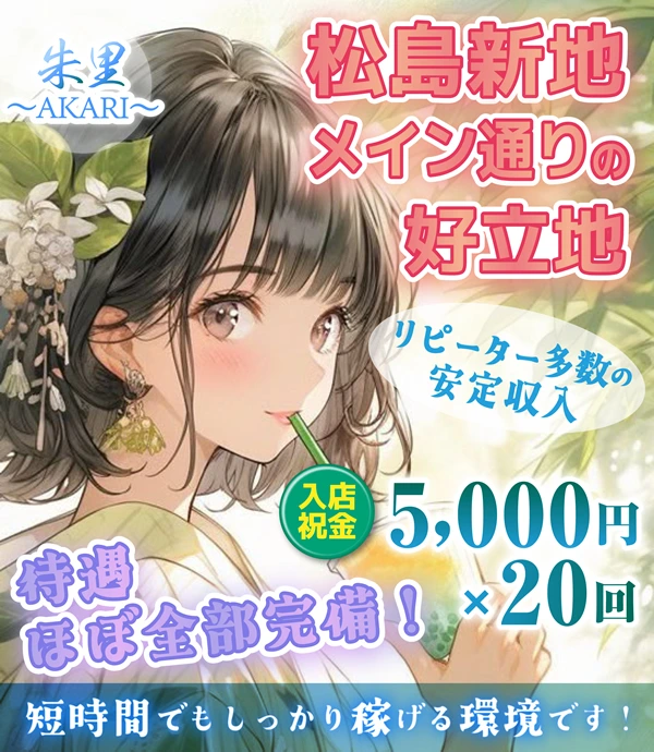 松島新地求人：あかり