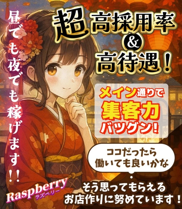 飛田新地求人：ラズベリー