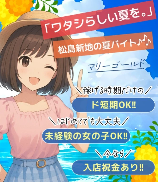 松島新地求人:マリーゴールド