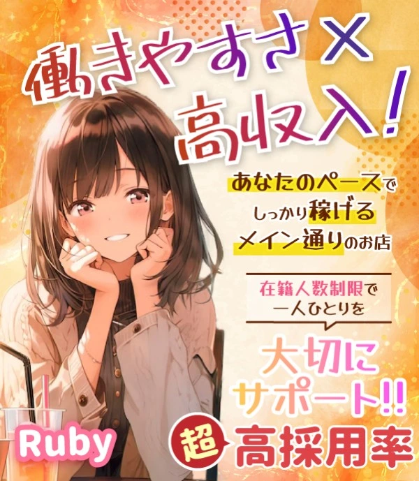 飛田新地求人：Ruby（ルビー）