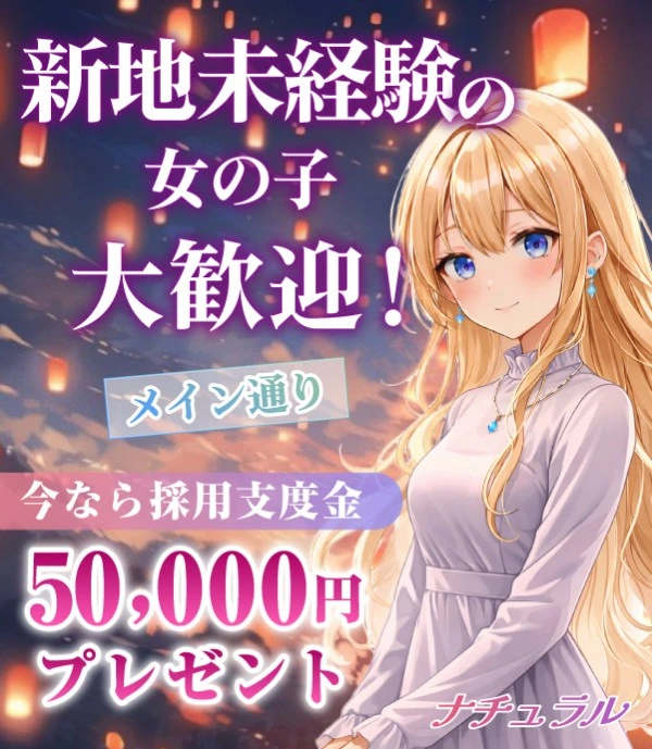 飛田新地求人:ナチュラル