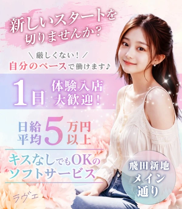 飛田新地求人：ラヴェ