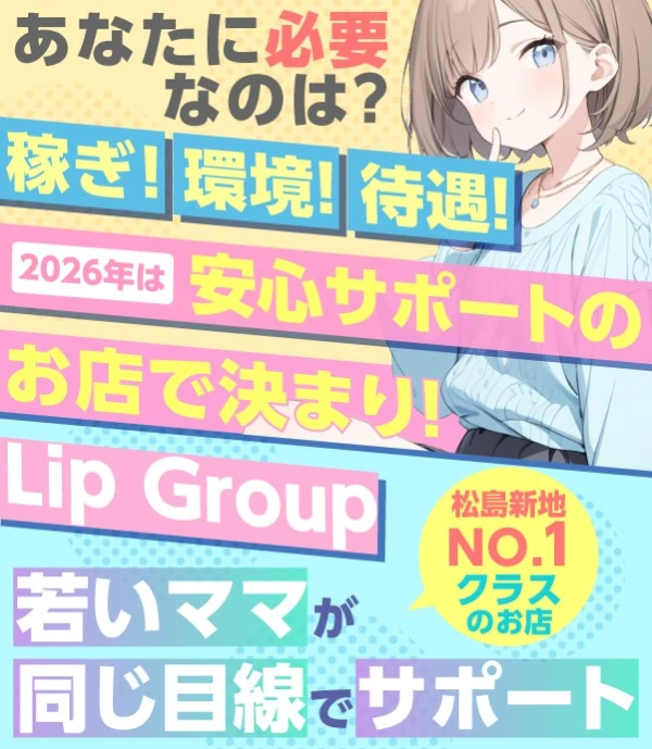 松島新地求人:Lip Group
