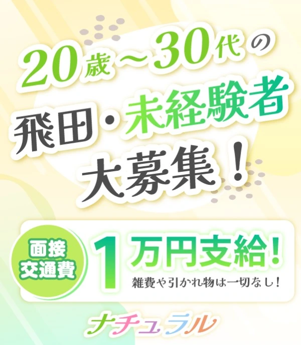 飛田新地求人：ナチュラル