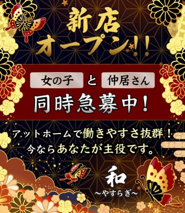 松島新地求人：和〜なごみ〜