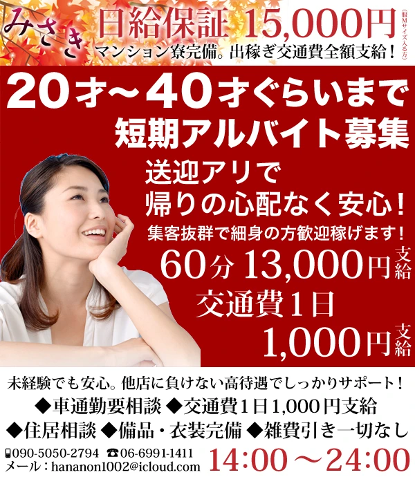 滝井新地求人:みさき