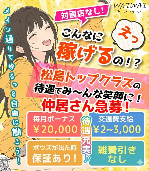 松島新地求人：WAIWAI（わいわい）