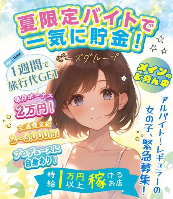 松島新地求人:ビーズグループ