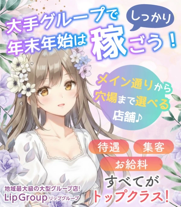 松島新地求人：Lip Group