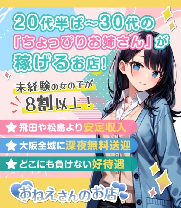 信太山新地求人:おねえさんのお店