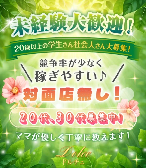 飛田新地求人：ドルチェ