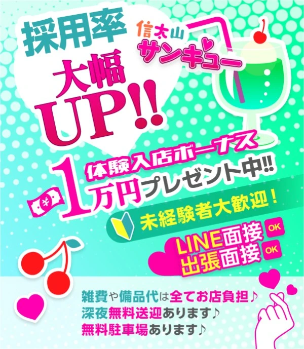 信太山新地求人:信太山サンキュー