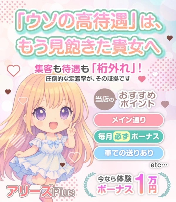 松島新地求人：アリーズPlus