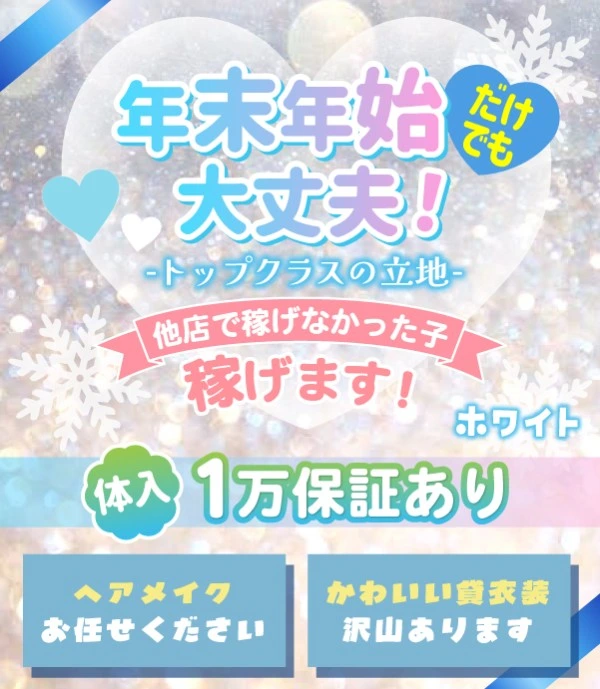 松島新地求人:ホワイト