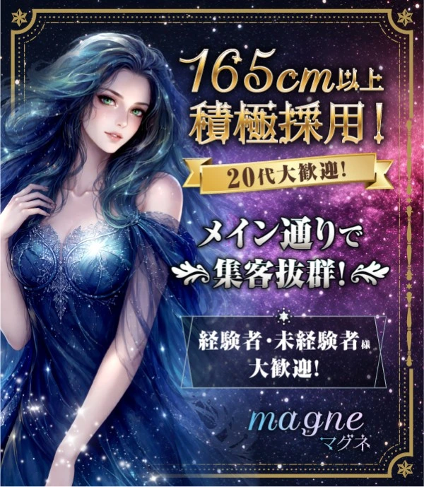 飛田新地求人：マグネ