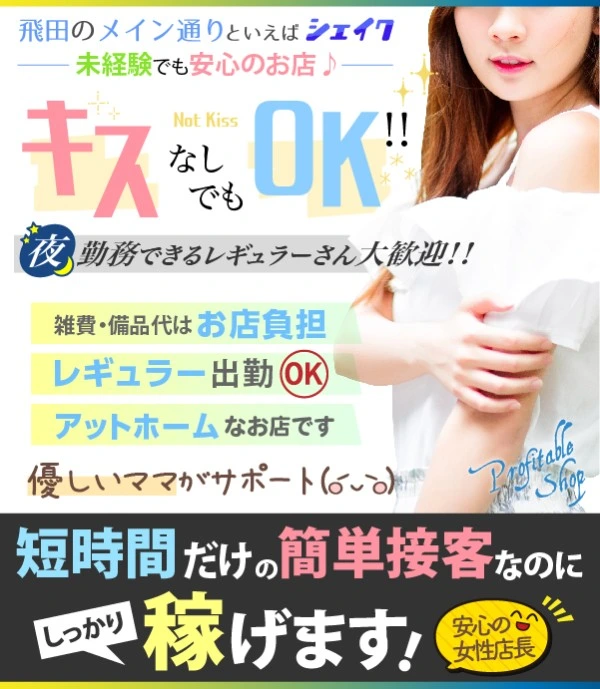 飛田新地求人:シェイク
