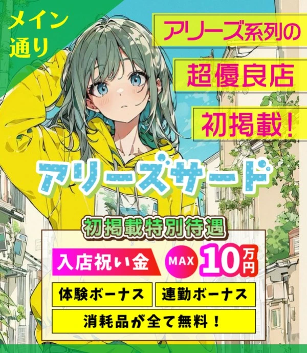 松島新地求人:アリーズサード