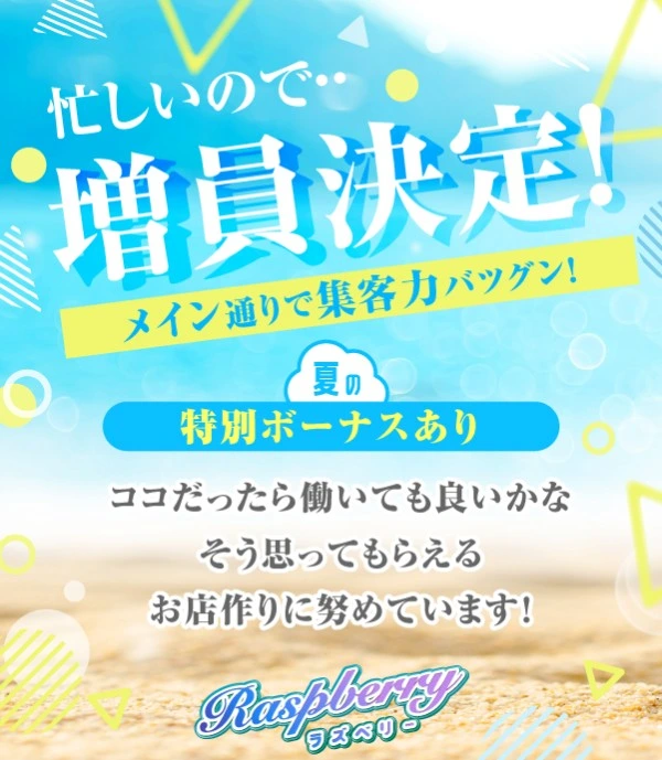 飛田新地求人:ラズベリー
