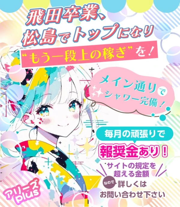 松島新地求人：アリーズPlus