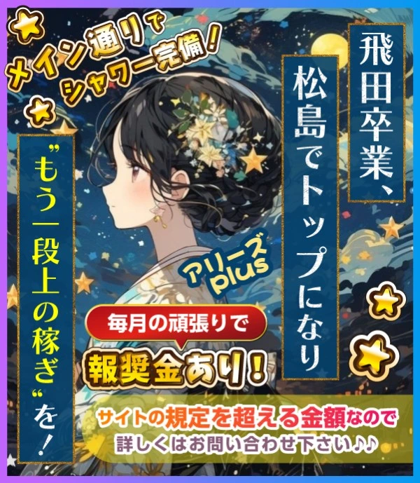 松島新地求人:【掲載終了】アリーズPlus