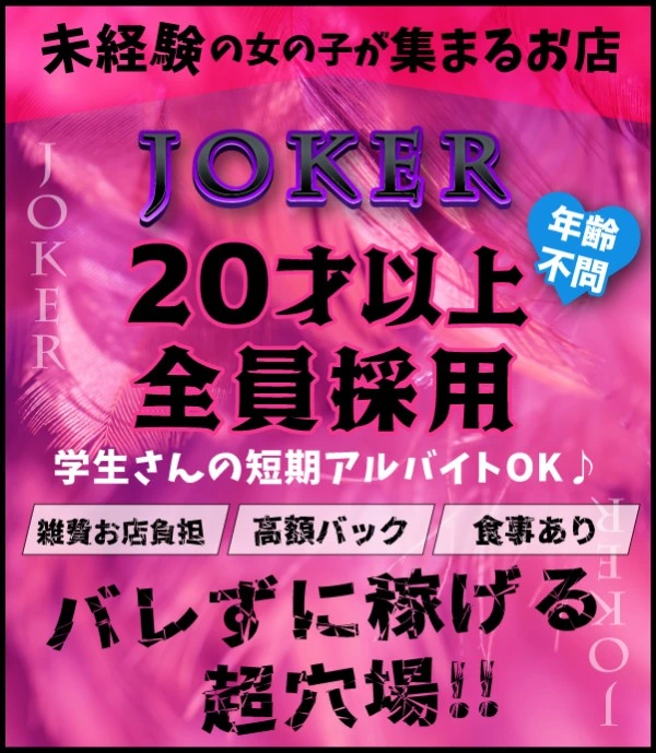 松島新地求人:joker