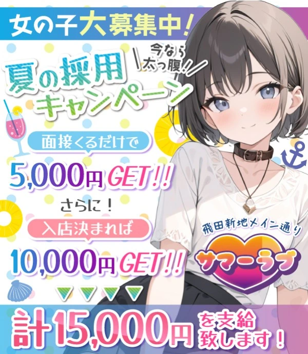 飛田新地求人:サマーラブ