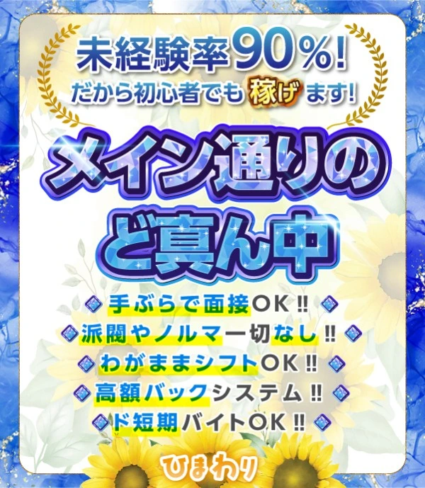 飛田新地求人:ひまわり