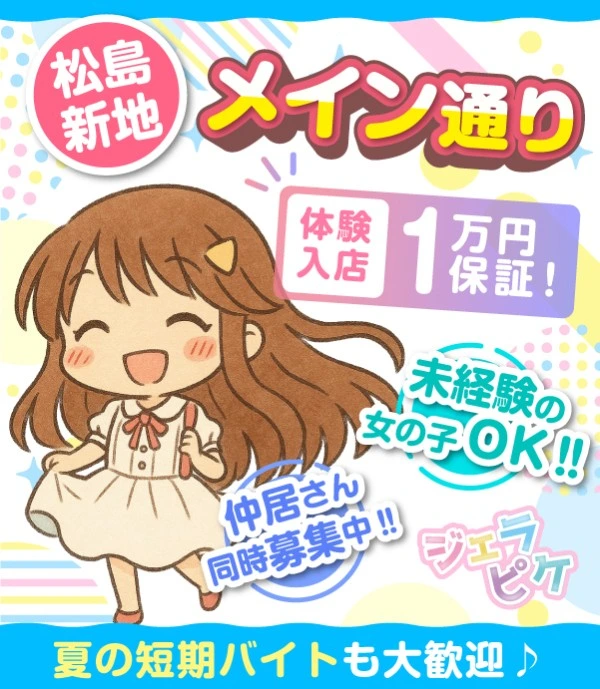 松島新地求人:ジェラピケ