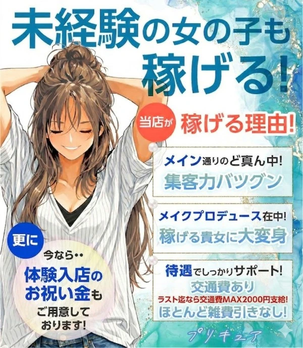 松島新地求人：プリキュア